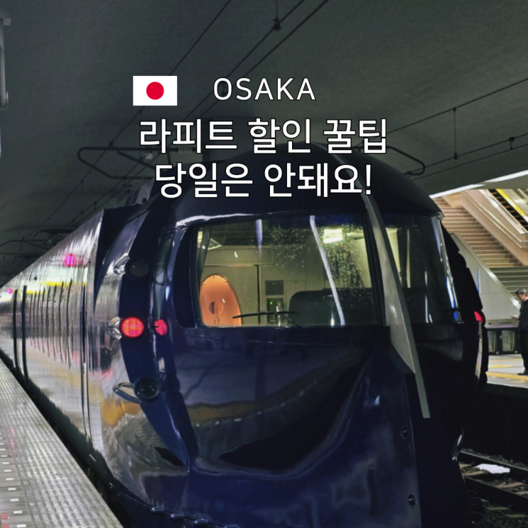  라피트 당일 예약 실패 후 알게 된 오사카 간사이공항 라피트 제대로 타는 법