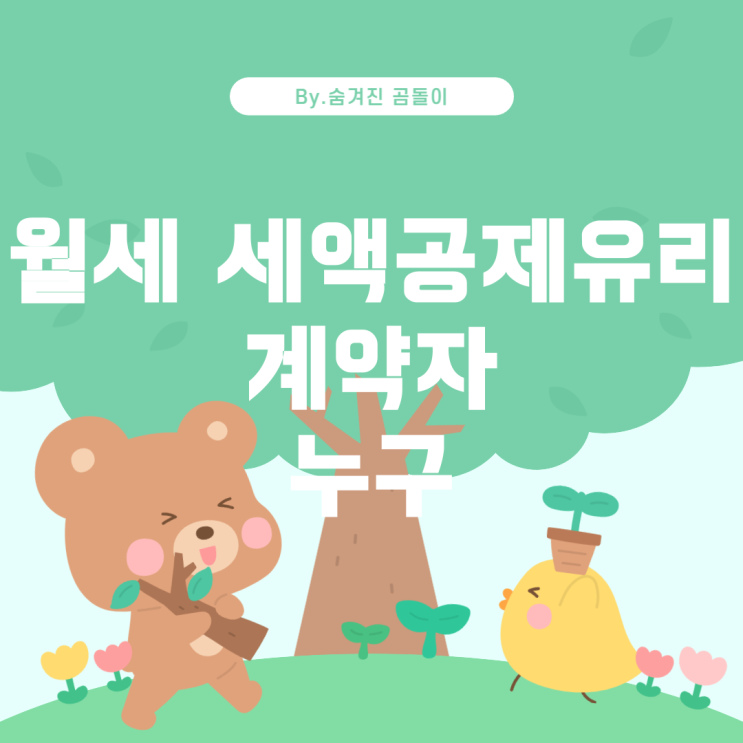  월세 세액공제, 누구의 이름으로 계약해야 유리할까?