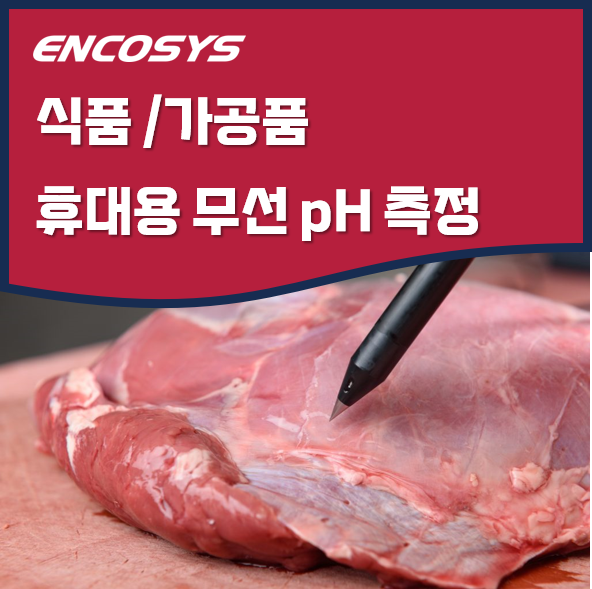  가공식품 연구와 품질관리에 필요한 센서, FieldScout ISFET