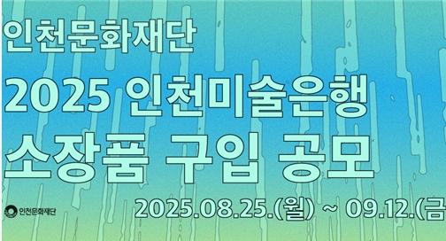 인천문화재단, '2025 인천미술은행 소장품' 구입 공모