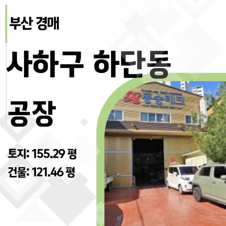  감정가 49% 유찰! 부산 사하구 하단동 공장 경매, 놓치면 후회할 기회