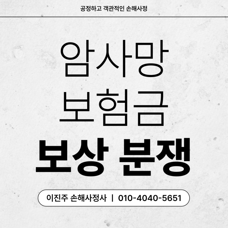  암사망보험금 청구 지급 거절 원인과 해결 방안에 대해