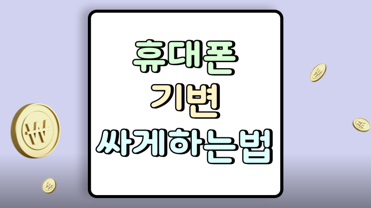 휴대폰 기변 싸게 하는법 핵심 유통망지원금