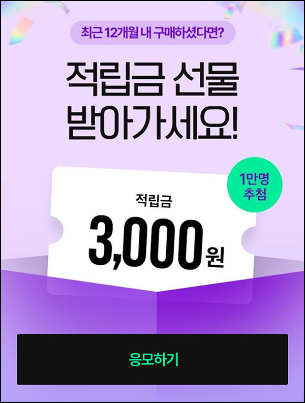  CJ온스타일 12개월내 구매고객 이벤트(적립금 3천원 10,000명)추첨~08.28