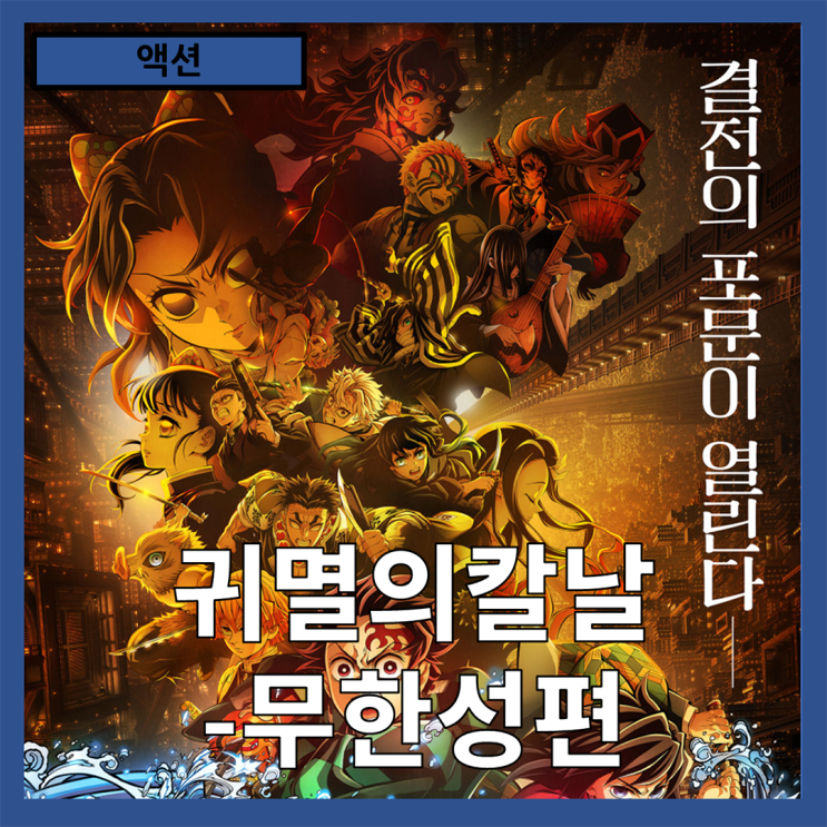  [액션]탄지로와 주들의 마지막 싸움 극장판"귀멸의칼-무한성편"줄거리 리뷰 분석 후기