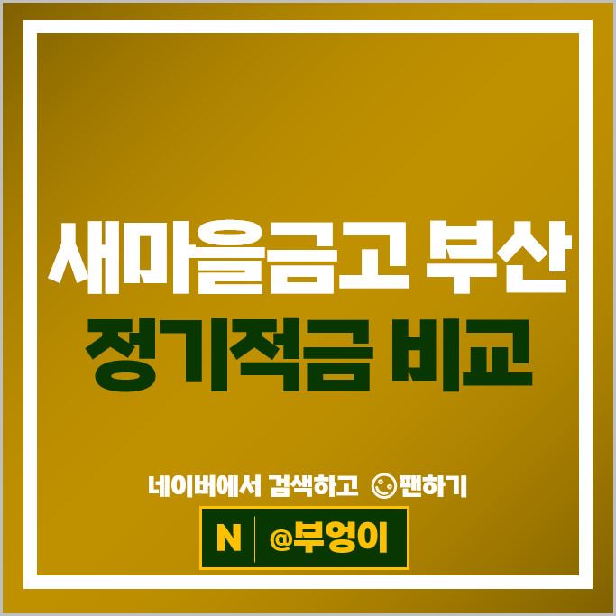 부산 새마을금고 정기적금 금리 비교 고금리 적금 특판 추천