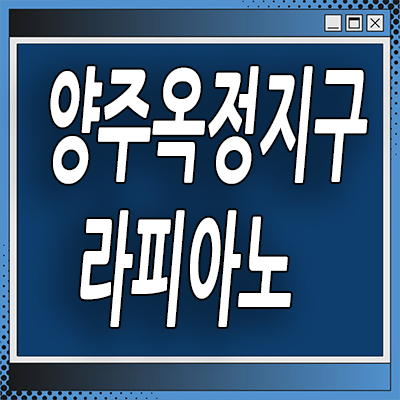  양주 옥정동 할인분양 타운하우스 옥정신도시 라피아노 스위첸 분양가