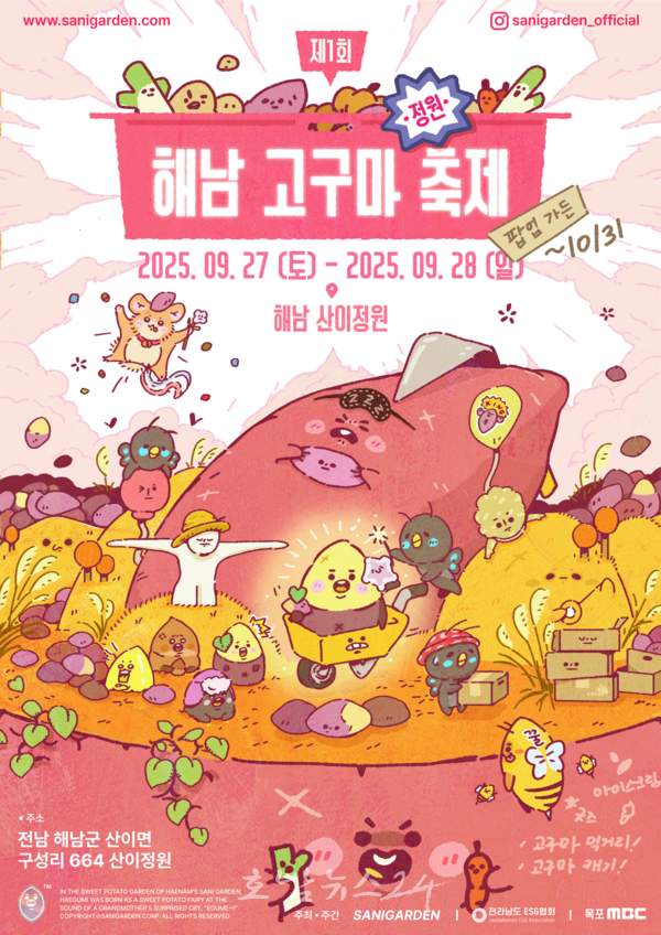  산이정원에서 만나는 가을이야기, ‘제1회 해남 고구마 정원 축제’ 개최
