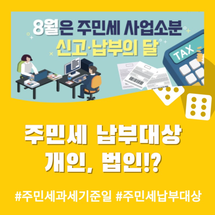  법인도 주민세 내야 하나요? 개인도 법인도 과세대상!