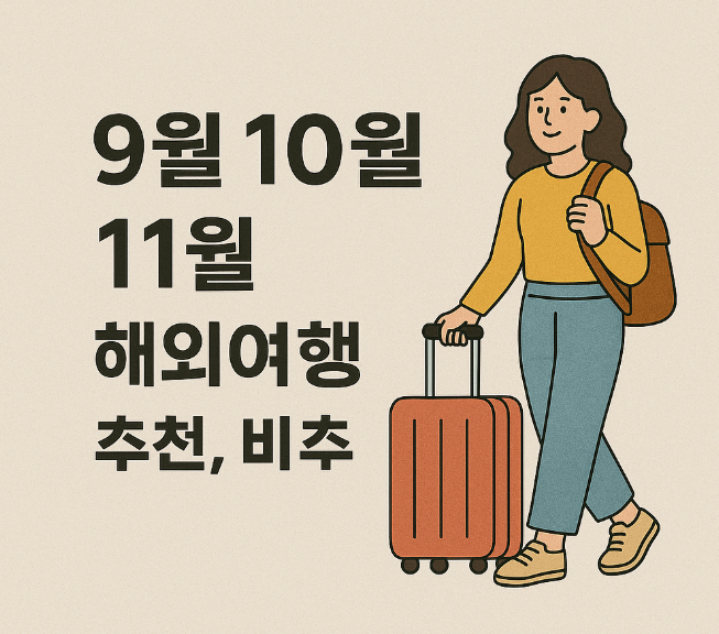  9월 10월 11월 해외여행 추천 비추천 총정리! 축제일정 항공권 가격비교