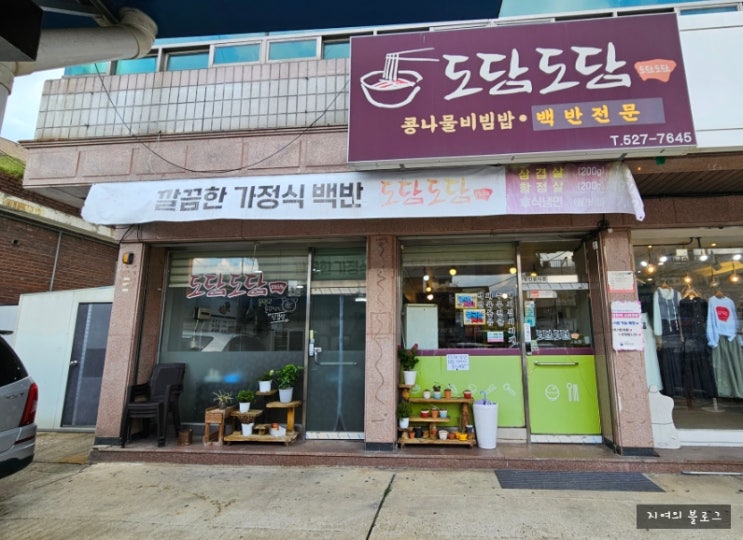  [퇴계원 맛집] 퇴계원한식 백반전문 맛집 도담도담