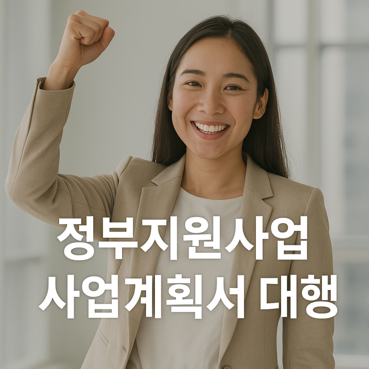  정부지원사업 사업계획서 대행, 왜 전문가에게 맡겨야 할까요?