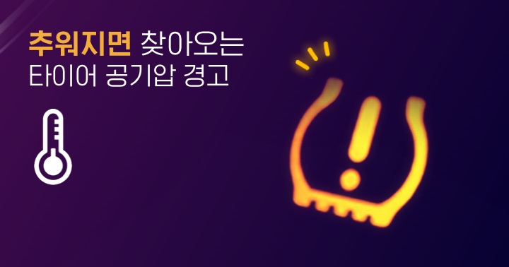  TPMS 경고등 들어오기 전에 계절별 타이어 적정 공기압 점검하고 채우는 방법
