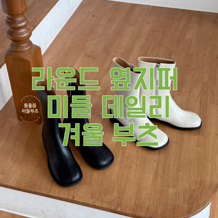 미디부츠 라운드 통좁은 옆지퍼 미들 부츠