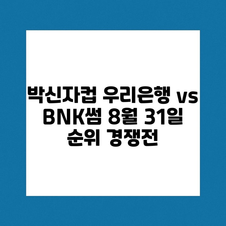 <b>박신자컵</b> <b>우리은행</b> vs BNK썸 8월 31일 순위 경쟁전