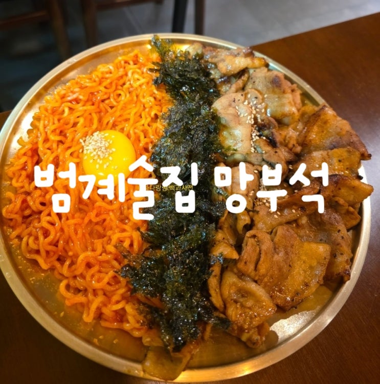 [경기 안양] 다양한 안주와 술 가득 퓨전한식주점 범계술집 망부석