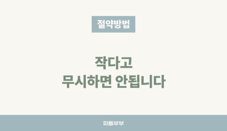  학교 자동이체 수익자 부담경비 이체 등록 절약방법 돈모으기 실천 이벤트 5천원 캐시백