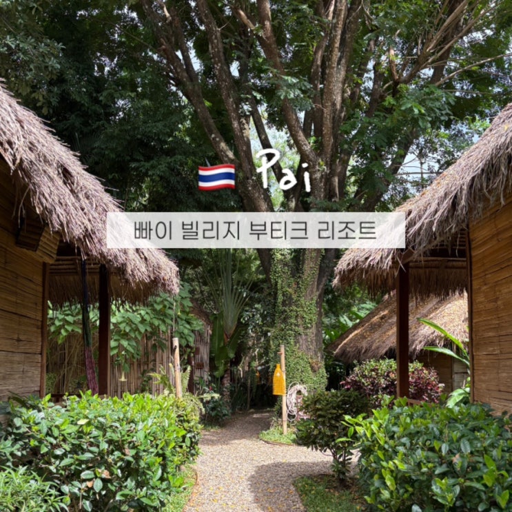  태국 빠이 빌리지 부티크 리조트 숙소 추천 위치까지 완벽!
