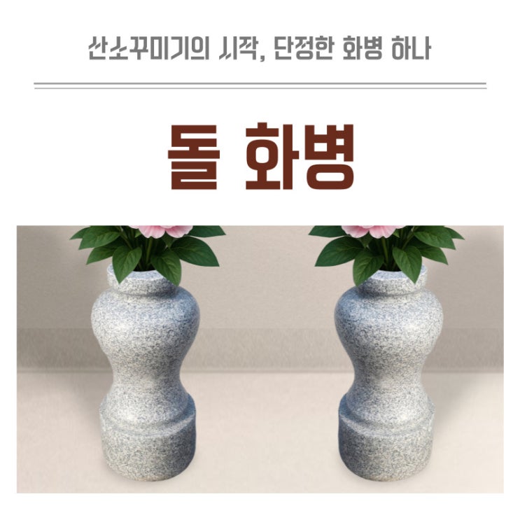  묘지꾸미기 산소화병 돌화병으로 그리움을 꽃으로 담아요!