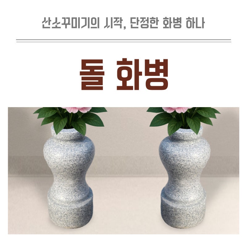 묘지꾸미기 산소화병 돌화병으로 그리움을 꽃으로 담아요!