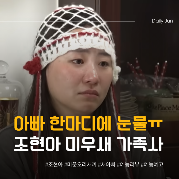  조현아 아빠 한마디에 눈물 흘린 이유 ㅠㅠ