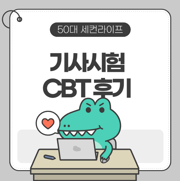  기사시험 CBT시험 찐후기ㅣ 전주기사시험장소(산업인력공단 전북지사)
