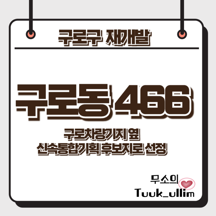 <b>구로</b>구 <b>구로</b>동 466일대, <b>구로차량기지</b> 옆 신속통합기획 <b>재개발</b>... 