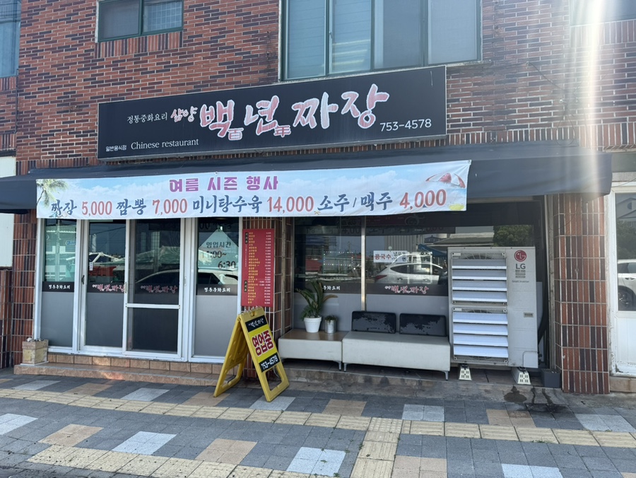 삼양백년짜장 사진 1