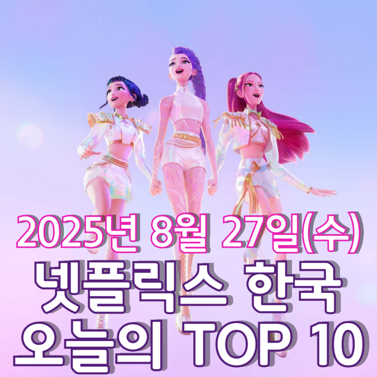  [넷플릭스 한국] 오늘의 TOP 10 - 2025년 8월 27일(수)