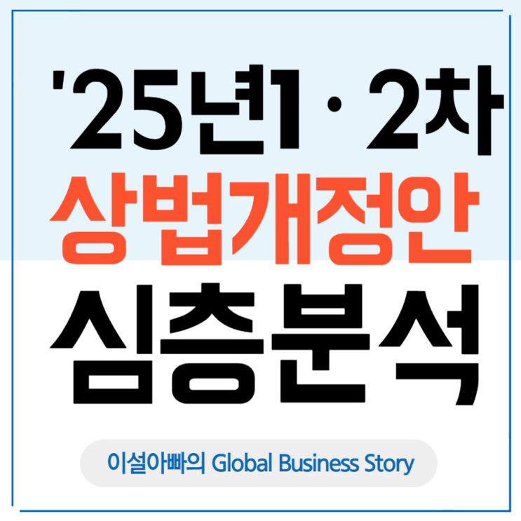  상법개정안 심층 분석: 1차·2차 개정안 주요 내용과 시장 반응