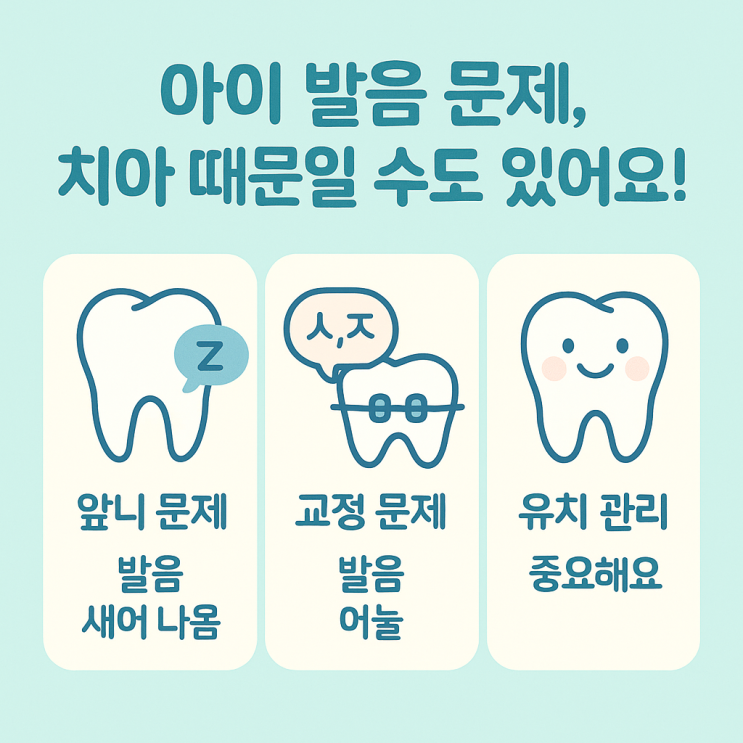   아이의 발음 문제, 치아 때문일 수도 있나요?
