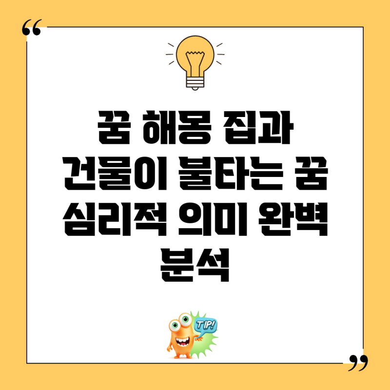 꿈 해몽: 집과 건물이 불타는 꿈, 심리적 의미 완벽 분석