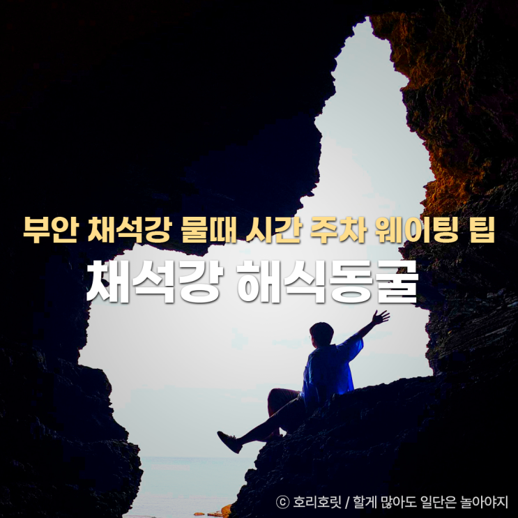  부안 변산반도 여행 채석강 해식동굴 물때 시간 격포항 주차 사진 팁