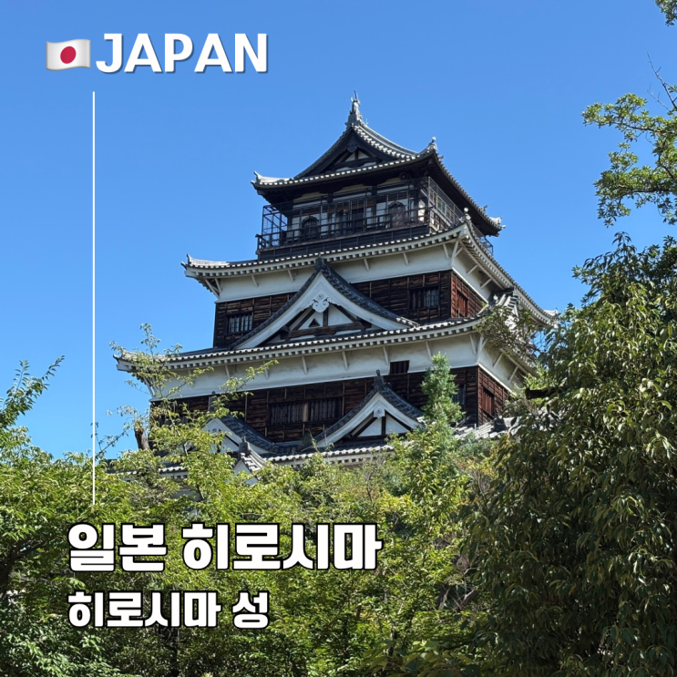 히로시마 여행 가볼만한 곳 히로시마성 천수각 층별 관람 가이드