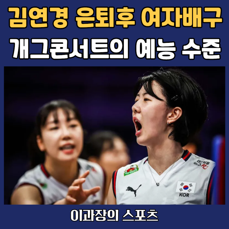 <b>김연경 은퇴</b> 후, 한국 <b>여자배구</b>는 이제 개그콘서트 수준의 예능?