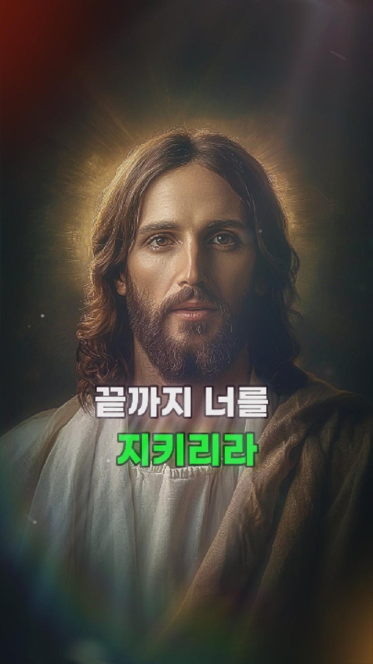  예수님의 메시지: 너의 믿음과 순종은 헛되지 않았다 