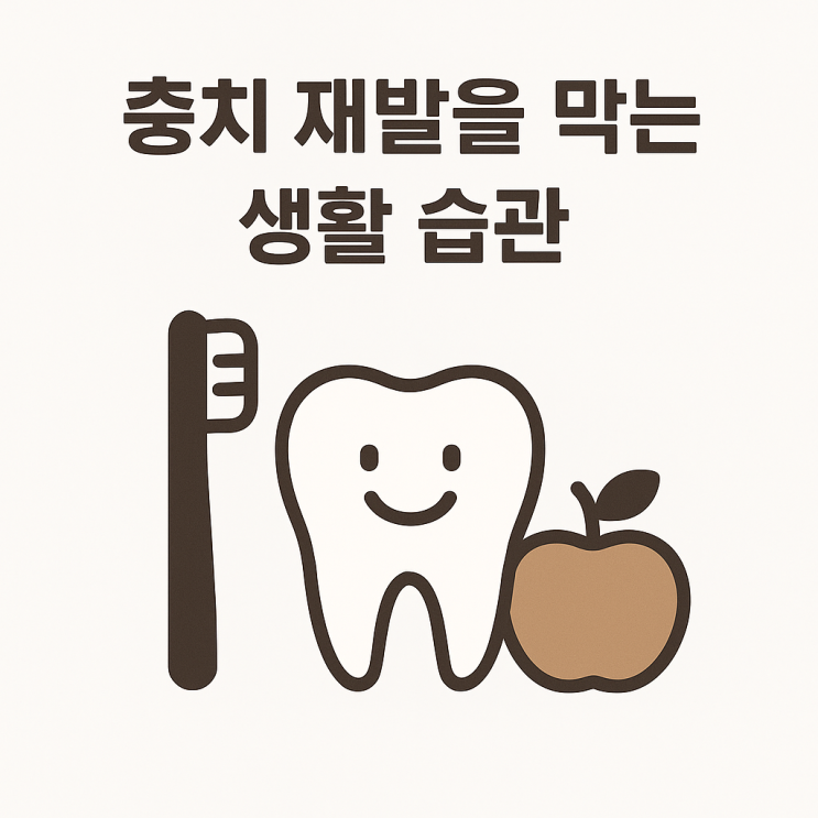   충치 재발을 막는 생활 습관