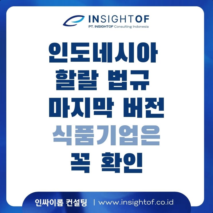  [필독] 인도네시아 할랄 법규 마지막 버전, 한국 식품 기업은 꼭 확인!