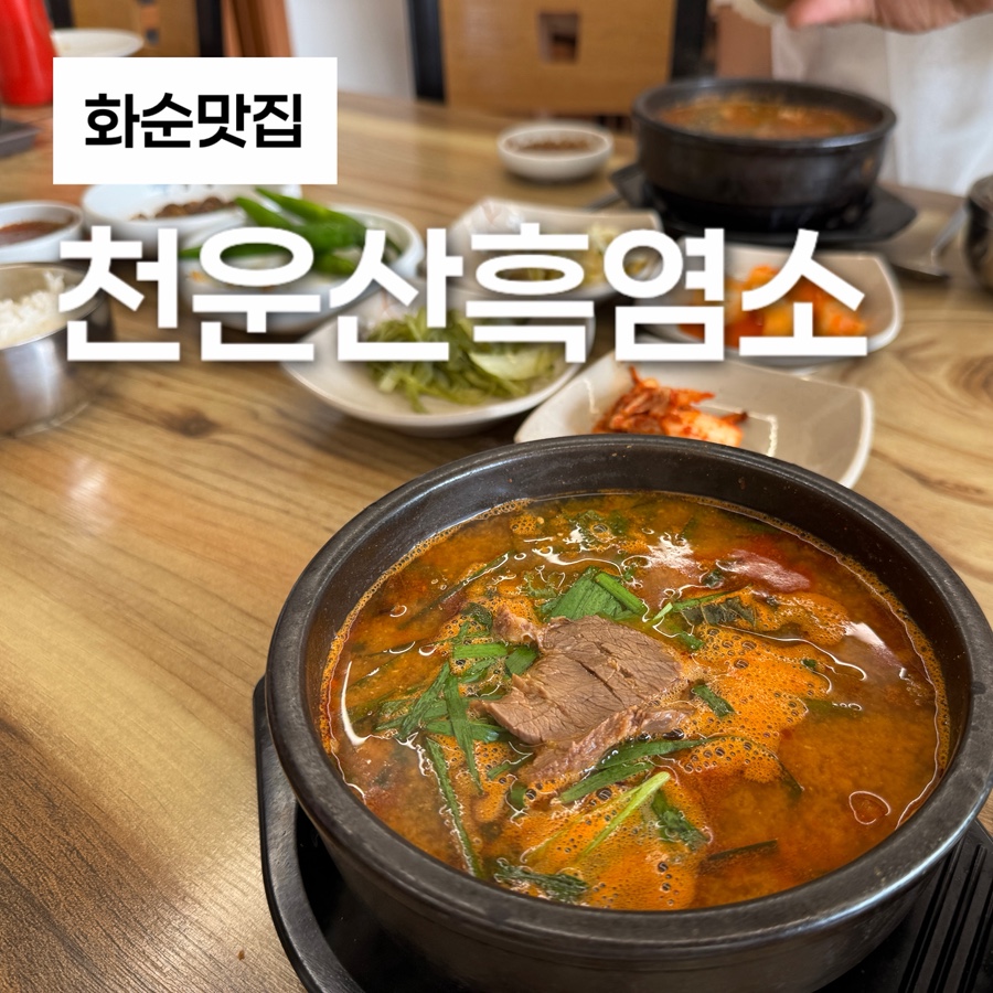 천운산흑염소 사진 1