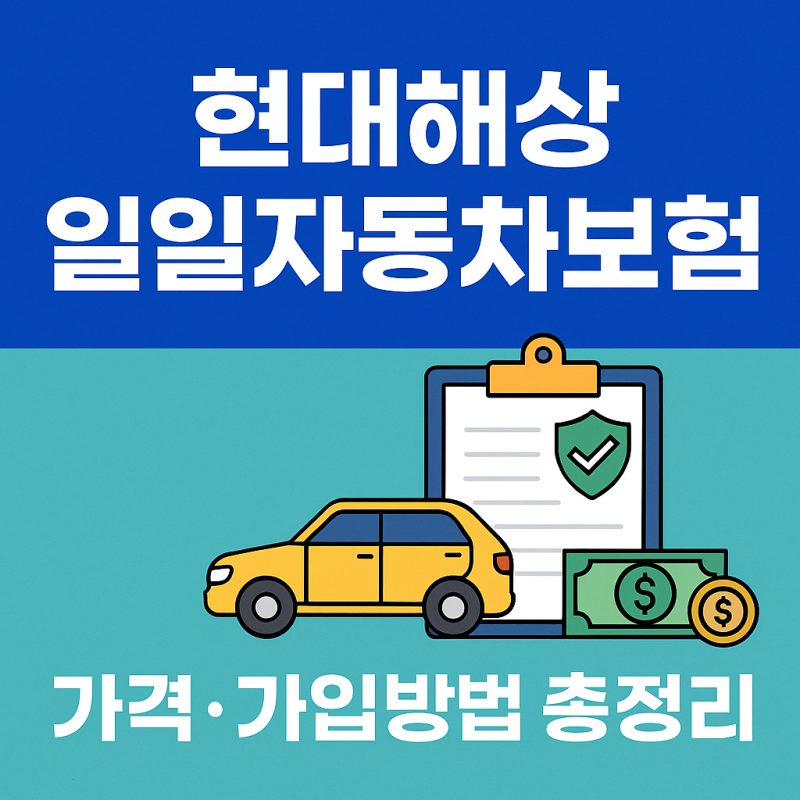 현대해상 일일자동차보험 가입 가격 보장내용