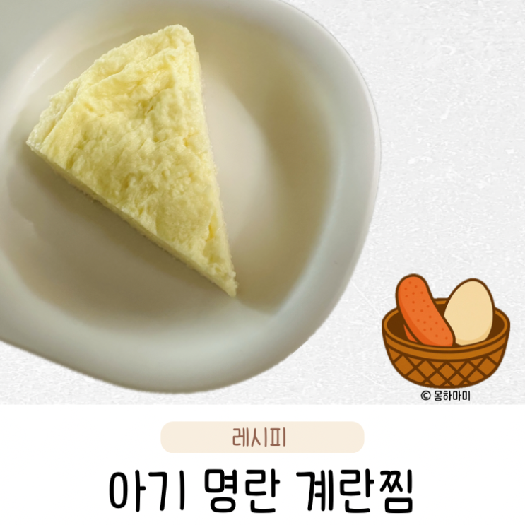  간단한 유아식 반찬 아기 명란 계란찜 전자레인지 레시피