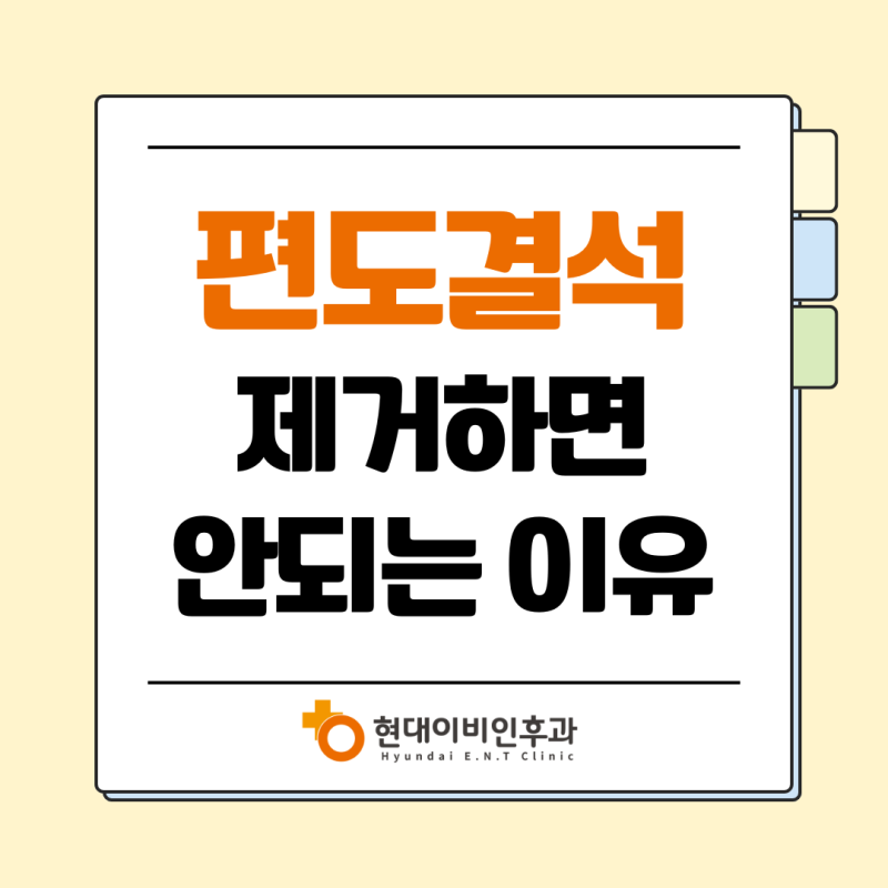 대전 대흥동 이비인후과, 혼자 편도결석 빼다가 응급실 가는 이유