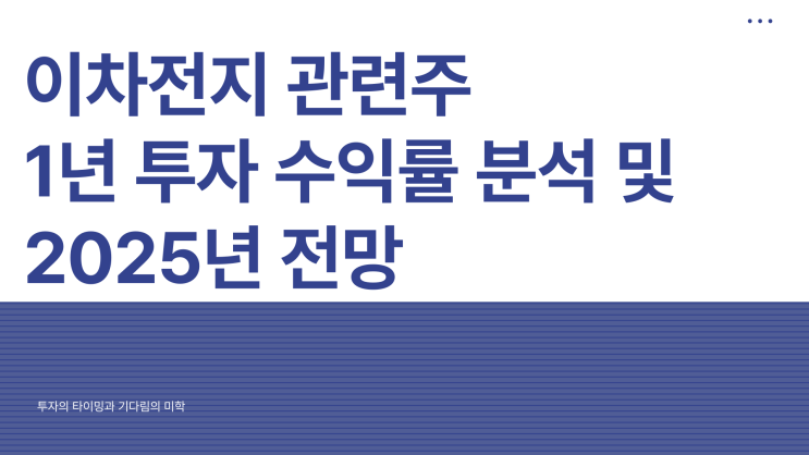  이차전지 관련주, 1년 전 100만 원 투자했다면 지금 얼마가 됐을까?