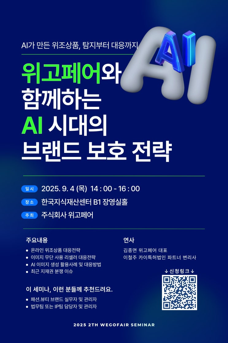  패션 • 뷰티 ‘AI 시대의 브랜드 보호 전략’ 실무 세미나 9월 4일(목) 개최