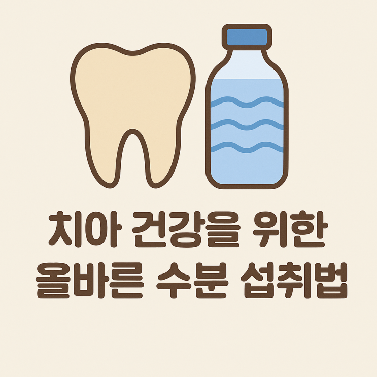   치아 건강을 위한 올바른 수분 섭취법