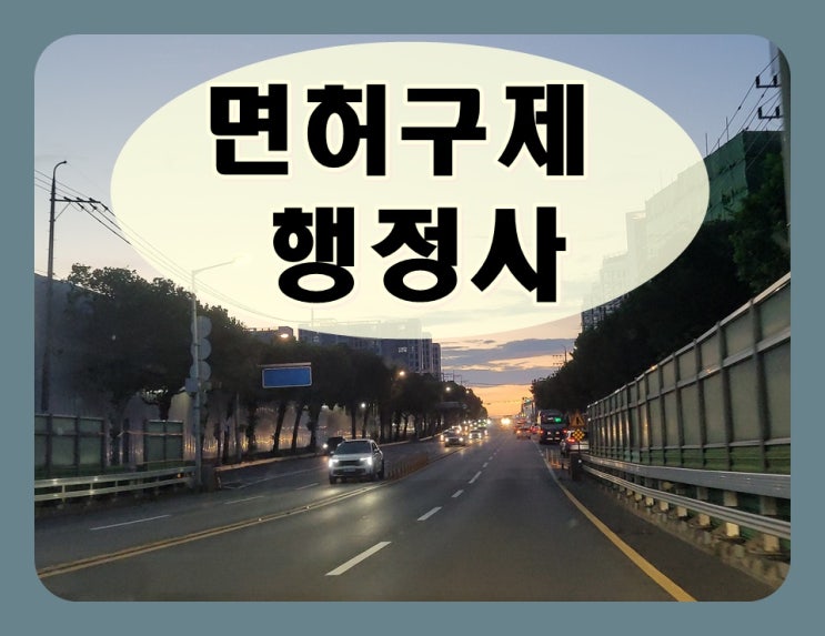  음주운전결격기간 줄이기 방법으로는