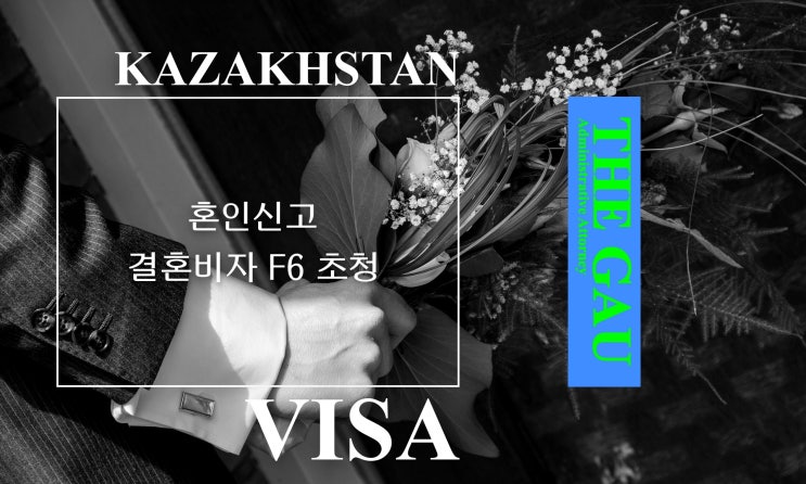  카자흐스탄 국제결혼, 혼인신고와 결혼비자 F6 초청