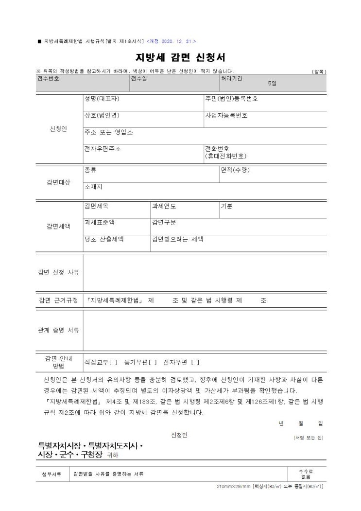  [별지 제1호서식] 자동차 지방세 감면 신청서 양식 다운로드 하기