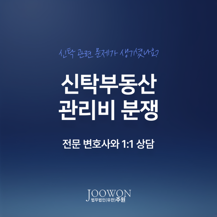  신탁부동산 관리비 분쟁, 납부 부담 책임 누구에게? 신탁재산변호사 직접 상담