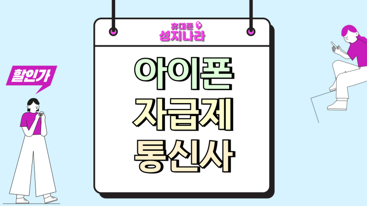  아이폰 자급제 통신사 차이 비교 포인트